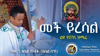 New Begena Mezmur by Zemari Abel Tesfaye  መምህር አቤል ተስፋዬ  የበገና መዝሙር  መች ይረሳል የዋለልን ውለታ  አቤል በገና [upl. by Aikahs]