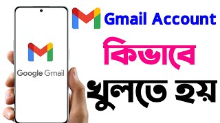 Gmail Account কিভাবে খুলব  How To Create Gmail Account [upl. by Celesta]