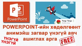 Powerpointийн хөдөлгөөнт анимэйш загвар үнэгүй авч ашиглах арга [upl. by Enelyam]