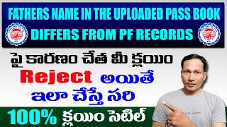 EPF Claim Rejected FATHERS NAME IN THE UPLOADED PASS BOOK DIFFERS FROM PF RECORDS  How to Solve [upl. by Samford146]