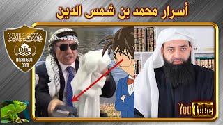 معلومات خطيرة عن محمد بن شمس الدين تكشف لأول مرة  أسامة فوزي [upl. by Oterol]