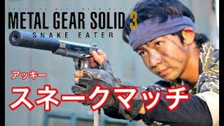 【MGS3 スネークマッチ】レビュー（アッキー・スネークマッチカスタム）沖縄 サバゲー [upl. by Asetal]