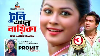 Tuni Ekhon Nayika  Promit Kumar  টুনি এখন নায়িকা  প্রমিত কুমার  Official Music Video [upl. by Ahsenal727]