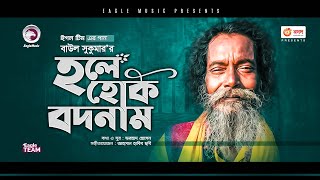 Baul Sukumar  Hole Hok Bodnam  হলে হোক বদনাম  Bengali Song  2021  Solo Version [upl. by Moyer515]