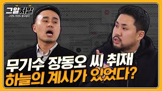 무기수 장동오 씨 재심 개시 확정 담당PD의 이제는 말할 수 있다  그알저알 EP87 [upl. by Schenck]