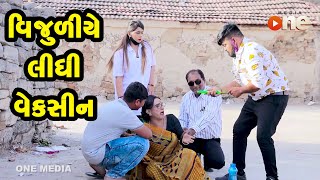 Vijuliye Lidhi Vaccine  Gujarati Comedy  One Media  2021 [upl. by Gleich]