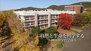 岡山大学 農学部 紹介 [upl. by Sukramed]