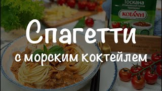 Спагетти с морским коктейлем [upl. by Nnairda]