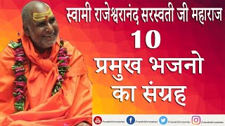 10 प्रमुख भजनो का संग्रह स्वामी राजेश्वरानंद सरस्वती जी महाराज   Top 10 Bhajans [upl. by Nirag722]