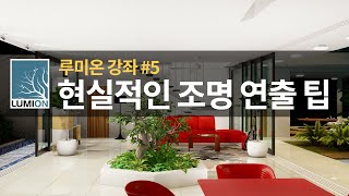 루미온11 강좌 5 현실적인 조명 연출 팁 [upl. by Ajiam]