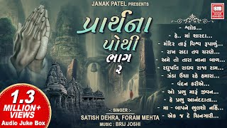 Prarthana Pothi Part 2  પ્રાર્થના પોથી  Top Prayers in Gujarati  Gujarati Prarthna Geet [upl. by Rekyr]