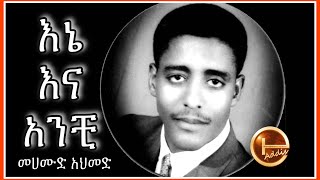 Mahmoud Ahmed  Ene ena Anchi መሀሙድ እኔና አንቺ original song [upl. by Walcoff]