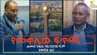 Ethiopia  Esat Amharic Night News 22 August 2024 [upl. by Ysied847]