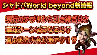 シャドバからデータ移行が可能！？最新情報まとめ [upl. by Gnaht]