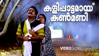 Kalippattamai Kanmani കളിപ്പാട്ടമായ് കണ്മണി  Full HD Song  Mohanlal  Urvashi  Jagathy [upl. by Ecreip]