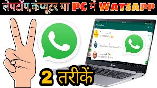 laptop me whatsapp kaise chalaye ll laptop me playstore kaise download kare [upl. by Isahella811]