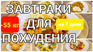 55 КГ Вкусные ЗАВТРАКИ Для ПОХУДЕНИЯ 7 РЕЦЕПТОВ на Всю Неделю мария мироневич рецепты [upl. by Michiko]