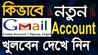 How to Create a Gmail Account in Bangla Tutorial  Gmail id খোলার নিয়ম  Gmail ID কিভাবে খুলতে হয় [upl. by Aonehc924]