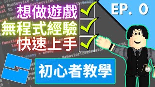 想做 Roblox 遊戲嗎？快來學習 Roblox Studio！EP 0 【Clark 克拉克  Roblox Studio 中文遊戲開發教學】 [upl. by Rillis]