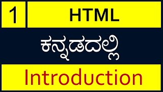 Class  1  HTML Introduction in Kannada ಕನ್ನಡದಲ್ಲಿ [upl. by Jago]