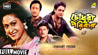 Chowdhury Paribar  চৌধুরী পরিবার  Family Movie  Full HD  Prosenjit Indrani Haldar [upl. by Haras694]