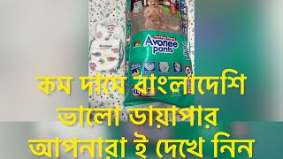 Best Bangladeshi diaper Avonee pant style diaper review amp price [upl. by Keelin]