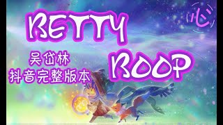 【抖音完整版本】吴岱林  BETTY BOOP 🎵Rada da da dadada🎵 动态歌词LyricsVideo [upl. by Dettmer769]