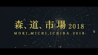 森、道、市場2018 MOVIE [upl. by Ninel296]