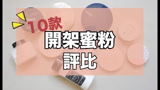 10款熱門開架蜜粉評比告訴你油肌乾肌混合肌適合哪款｜BOM BOM PENG 蹦蹦 [upl. by Irod]