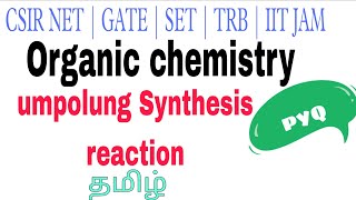 UMPOLUNG SYNTHESIS TAMIL  PRODUCTING AND DEPRODUCTING  CSIR NET CHEMICAL SCIENCE PYQ [upl. by Atteynek]