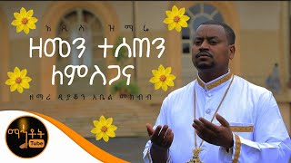 NEW quotዘመን ተሰጠን ለምስጋናquot ዘማሪ ዲያቆን አቤል መክብብ [upl. by Adnale]