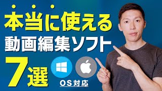 【完全版】動画編集ソフトのおすすめ「7選」MacWindows [upl. by Altheta256]