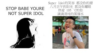 Babe stop youre not Super Idol的笑容 都没你的甜 八月正午的阳光 都没你耀眼 热爱 105 °C的你 滴滴清纯的蒸馏水 [upl. by Breh]