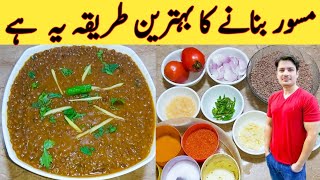 Special Masoor Recipe By Ijaz Ansari  مسور بنانے کا اصل طریقہ  Creamy And Tasty [upl. by Brigg]