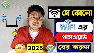 কিভাবে ওয়াইফাই পাসওয়ার্ড বের করবো  how to find wifi password 2025 [upl. by Jabe367]