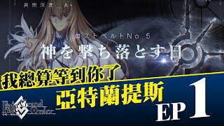 亞特蘭提斯、希臘神話、月神、獵戶星座這個章節一定神啊《FGO》25 EP1｜NeKo嗚喵．遊戲 [upl. by Hanoj190]