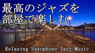 部屋で聴きたい最高のジャズ音楽  Relaxing Jazz Music  作業や読書用に♬ [upl. by Aristotle]