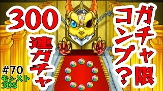 70【モンスト3DS】300連ガチャ！これでガチャ限コンプ？ たくたくモンスターストライク3DS実況 [upl. by Aed]