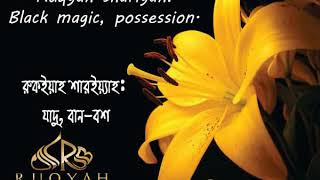 রুকইয়াহ কালো যাদু বান এবং জিনের আসর  Ruqyah Sihr amp Mass  Ruqyah for Black Magic amp Possession [upl. by Zaneta]