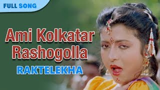 Ami Kolkatar Rashogolla  Kavita Krishnamurty  Bappi Lahiri  Rakte Lekha  Bengali Movie Songs [upl. by Ebberta]