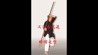 又吉古武道棒術之型 Matayoshi Kobudō  Bōjutsu Kata [upl. by Einimod]