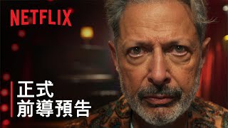 《神經神話神預言》 正式前導預告  Netflix [upl. by Miharba]