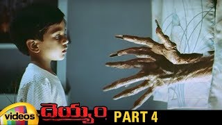 Deyyam Telugu Full Movie HD  JD Chakravarthy  Maheshwari  Jayasudha  RGV  Part 4  Mango Videos [upl. by Licha]