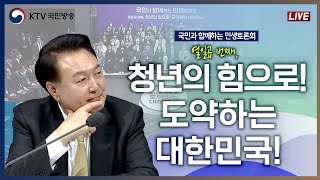 국민과 함께하는 민생토론회｜열일곱 번째 청년의 힘으로 도약하는 대한민국 2435 풀영상 [upl. by Selrhc]