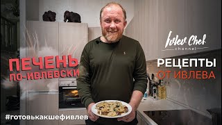 ПЕЧЕНЬ ПОИВЛЕВСКИ  Рецепты от Ивлева [upl. by Linnell]