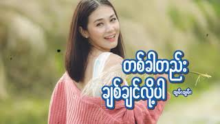 တခါတည်းချစ်ချင်လို့ပါ  ချမ်းချမ်း video edit  music lovers [upl. by Nylzzaj]