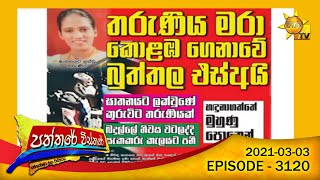 Hiru TV Paththare Wisthare  Episode 3120  20210303 [upl. by Ahsyla993]