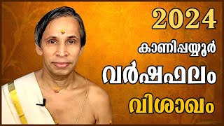 വിശാഖം വർഷഫലം 2024Vishakam Varshaphalam  Kanippayyur Astrology [upl. by Humble]