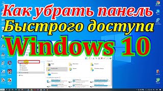 Как убрать панель быстрого доступа Windows 1011 [upl. by Petra]