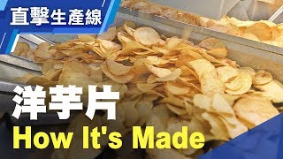 你愛吃的洋芋片就是這樣做的 洋芋片生產線全程直擊 洋芋片 How Its Made？Lian Hwa Foods Potato chips production line [upl. by Briny]